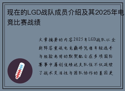 现在的LGD战队成员介绍及其2025年电竞比赛战绩