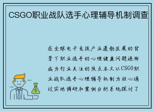 CSGO职业战队选手心理辅导机制调查