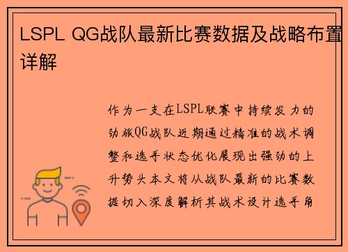 LSPL QG战队最新比赛数据及战略布置详解