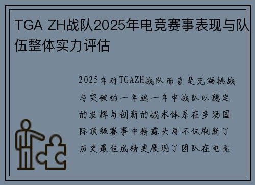 TGA ZH战队2025年电竞赛事表现与队伍整体实力评估