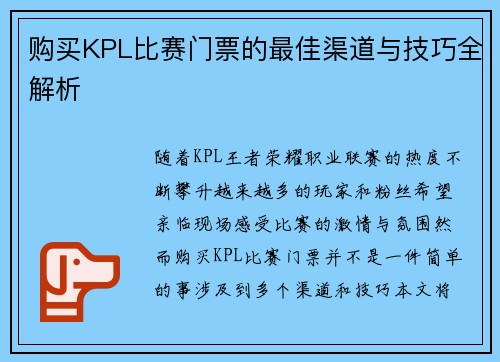 购买KPL比赛门票的最佳渠道与技巧全解析