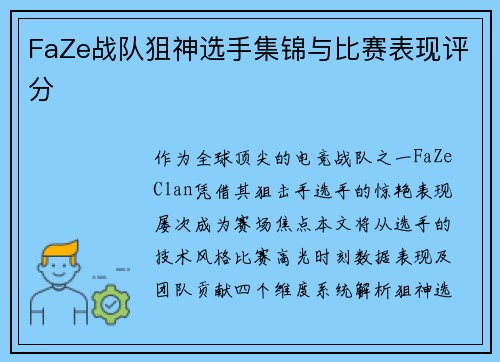 FaZe战队狙神选手集锦与比赛表现评分