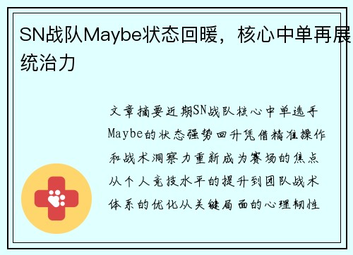 SN战队Maybe状态回暖，核心中单再展统治力