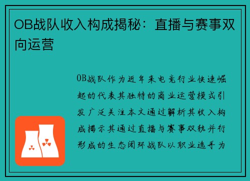 OB战队收入构成揭秘：直播与赛事双向运营