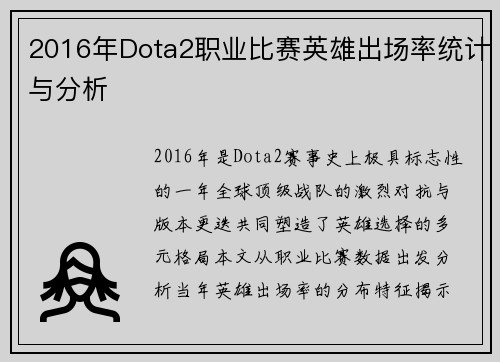 2016年Dota2职业比赛英雄出场率统计与分析