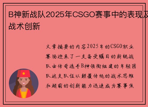 B神新战队2025年CSGO赛事中的表现及战术创新