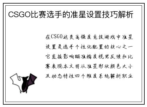 CSGO比赛选手的准星设置技巧解析