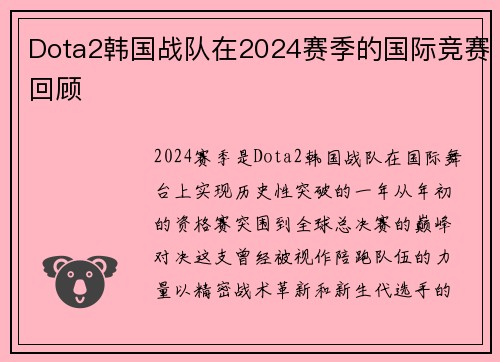Dota2韩国战队在2024赛季的国际竞赛回顾