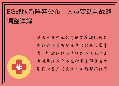 EG战队新阵容公布：人员变动与战略调整详解