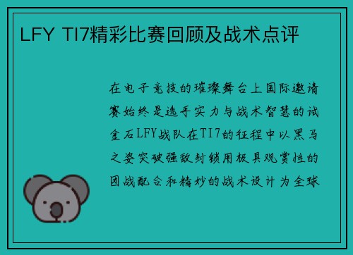 LFY TI7精彩比赛回顾及战术点评