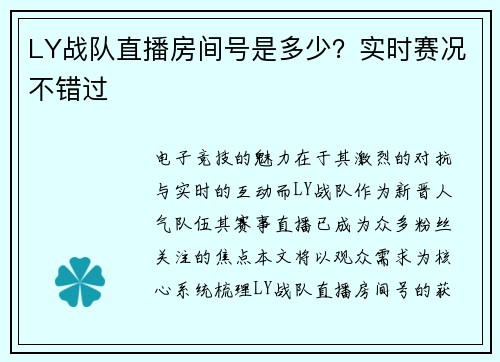 LY战队直播房间号是多少？实时赛况不错过