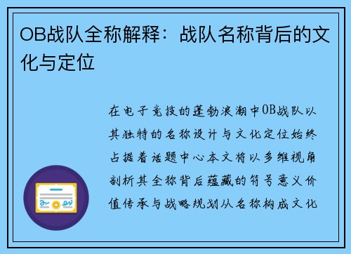 OB战队全称解释：战队名称背后的文化与定位