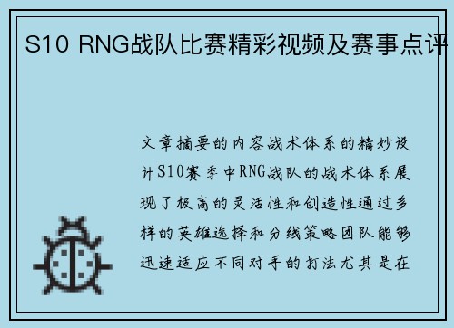 S10 RNG战队比赛精彩视频及赛事点评