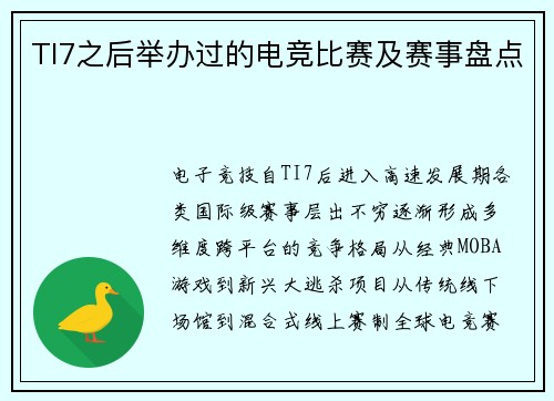 TI7之后举办过的电竞比赛及赛事盘点