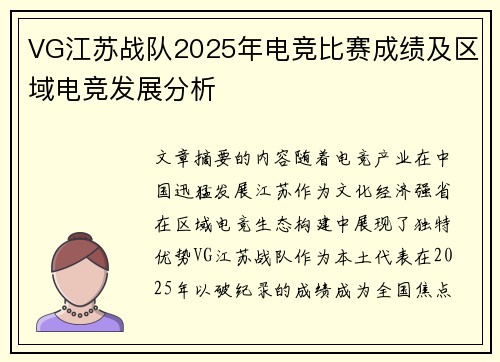 VG江苏战队2025年电竞比赛成绩及区域电竞发展分析