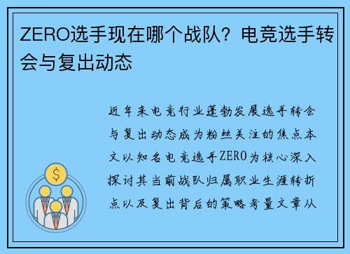 ZERO选手现在哪个战队？电竞选手转会与复出动态