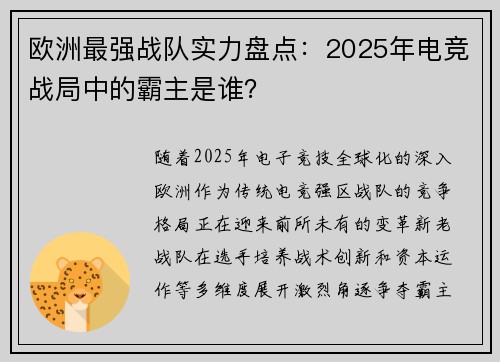 欧洲最强战队实力盘点：2025年电竞战局中的霸主是谁？