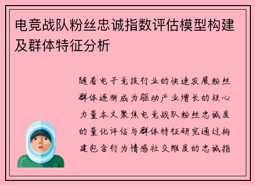 电竞战队粉丝忠诚指数评估模型构建及群体特征分析