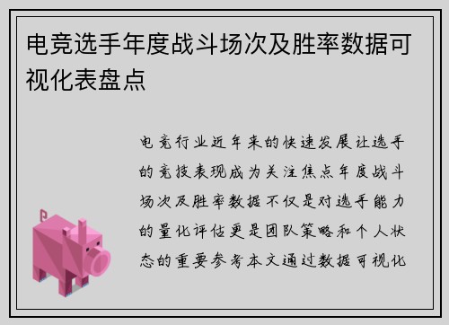 电竞选手年度战斗场次及胜率数据可视化表盘点