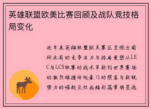 英雄联盟欧美比赛回顾及战队竞技格局变化