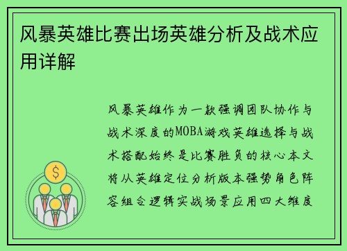 风暴英雄比赛出场英雄分析及战术应用详解