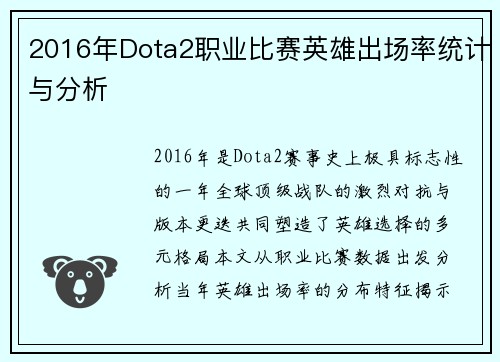 2016年Dota2职业比赛英雄出场率统计与分析