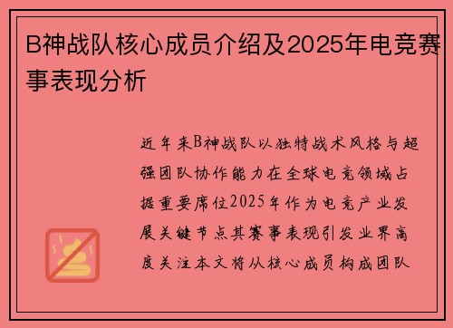 B神战队核心成员介绍及2025年电竞赛事表现分析