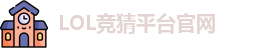 LOL竞猜官网